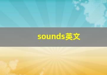 sounds英文