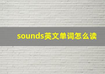 sounds英文单词怎么读