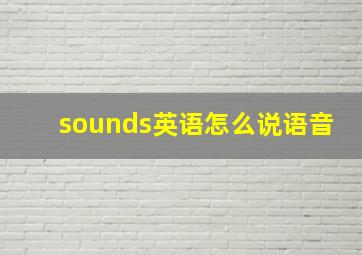 sounds英语怎么说语音