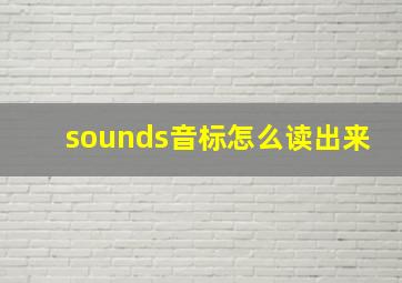 sounds音标怎么读出来