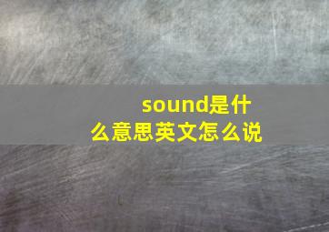 sound是什么意思英文怎么说