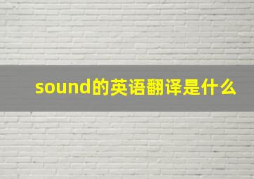 sound的英语翻译是什么