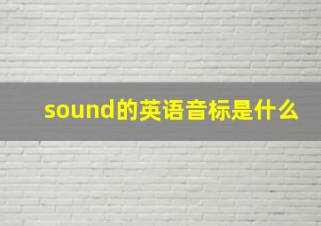 sound的英语音标是什么