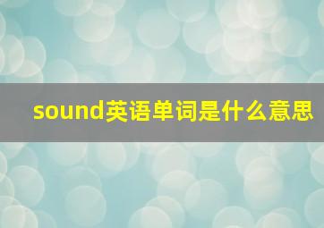 sound英语单词是什么意思