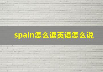 spain怎么读英语怎么说