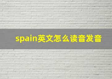 spain英文怎么读音发音