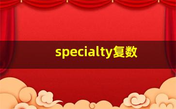 specialty复数