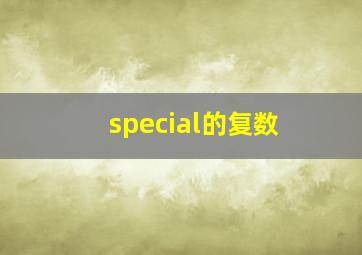 special的复数