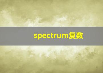 spectrum复数