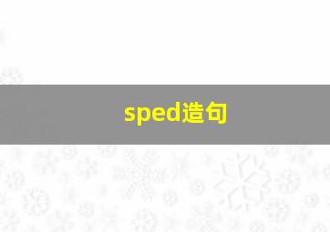 sped造句