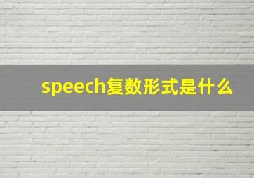 speech复数形式是什么