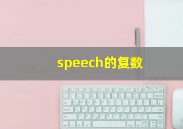 speech的复数