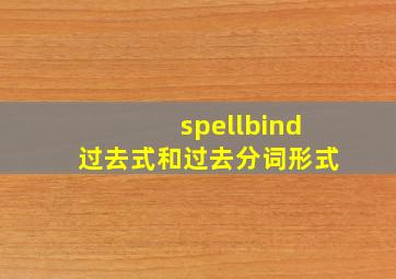 spellbind过去式和过去分词形式