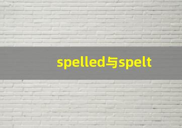 spelled与spelt