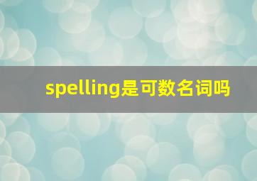 spelling是可数名词吗