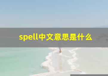 spell中文意思是什么