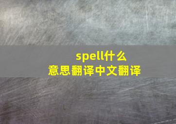 spell什么意思翻译中文翻译