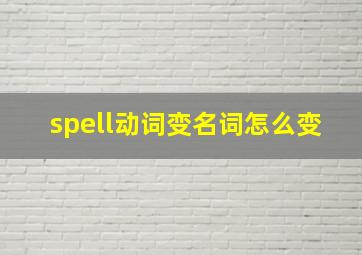 spell动词变名词怎么变