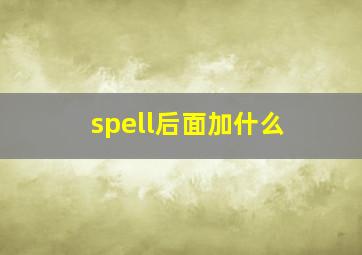 spell后面加什么