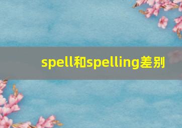 spell和spelling差别