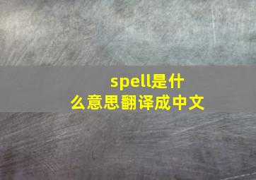 spell是什么意思翻译成中文