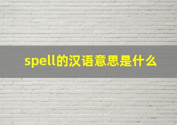 spell的汉语意思是什么