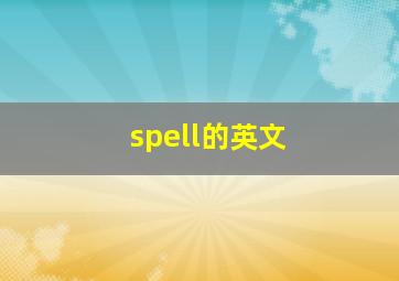 spell的英文