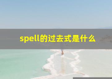 spell的过去式是什么