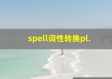 spell词性转换pl.