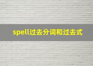 spell过去分词和过去式