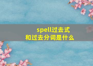 spell过去式和过去分词是什么