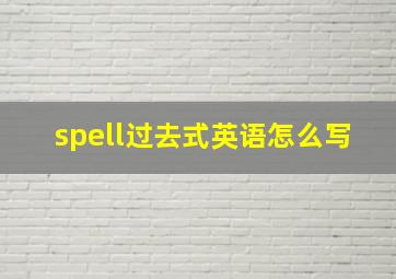 spell过去式英语怎么写