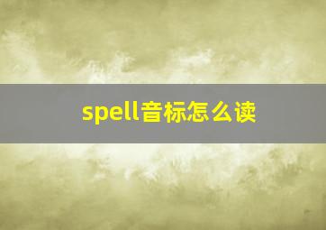 spell音标怎么读