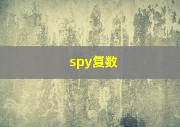 spy复数