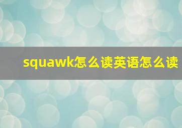 squawk怎么读英语怎么读