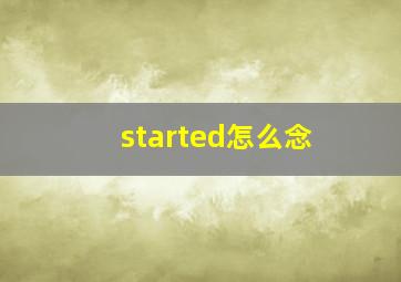 started怎么念