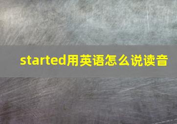 started用英语怎么说读音