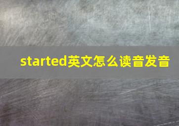 started英文怎么读音发音