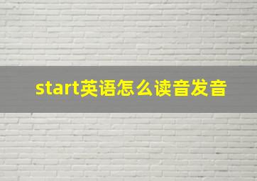 start英语怎么读音发音