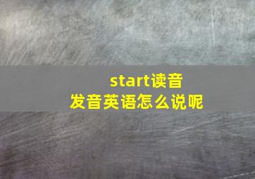 start读音发音英语怎么说呢