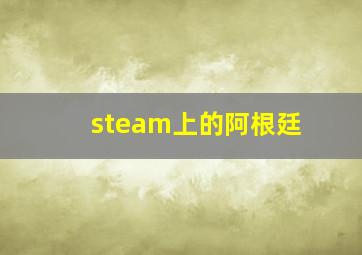 steam上的阿根廷