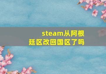 steam从阿根廷区改回国区了吗