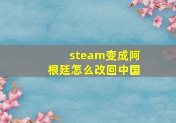 steam变成阿根廷怎么改回中国