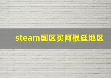 steam国区买阿根廷地区