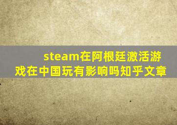 steam在阿根廷激活游戏在中国玩有影响吗知乎文章