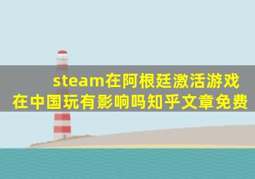 steam在阿根廷激活游戏在中国玩有影响吗知乎文章免费