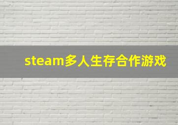 steam多人生存合作游戏