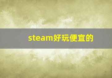 steam好玩便宜的