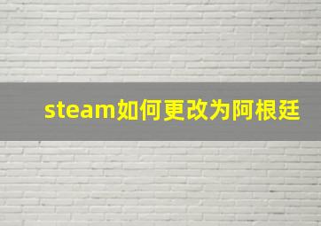 steam如何更改为阿根廷