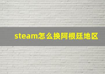 steam怎么换阿根廷地区